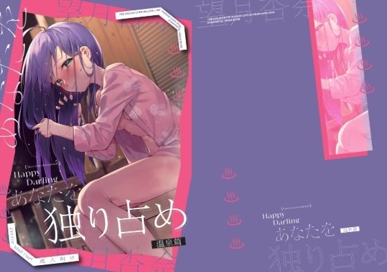【Happy Darling あなたを独り占め 2 温泉編】炉研所