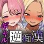 満員電車でJK2人に逆痴●される話
