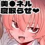 美甘ネル 寝取らせ録