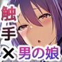 男の娘は触手でメスになる