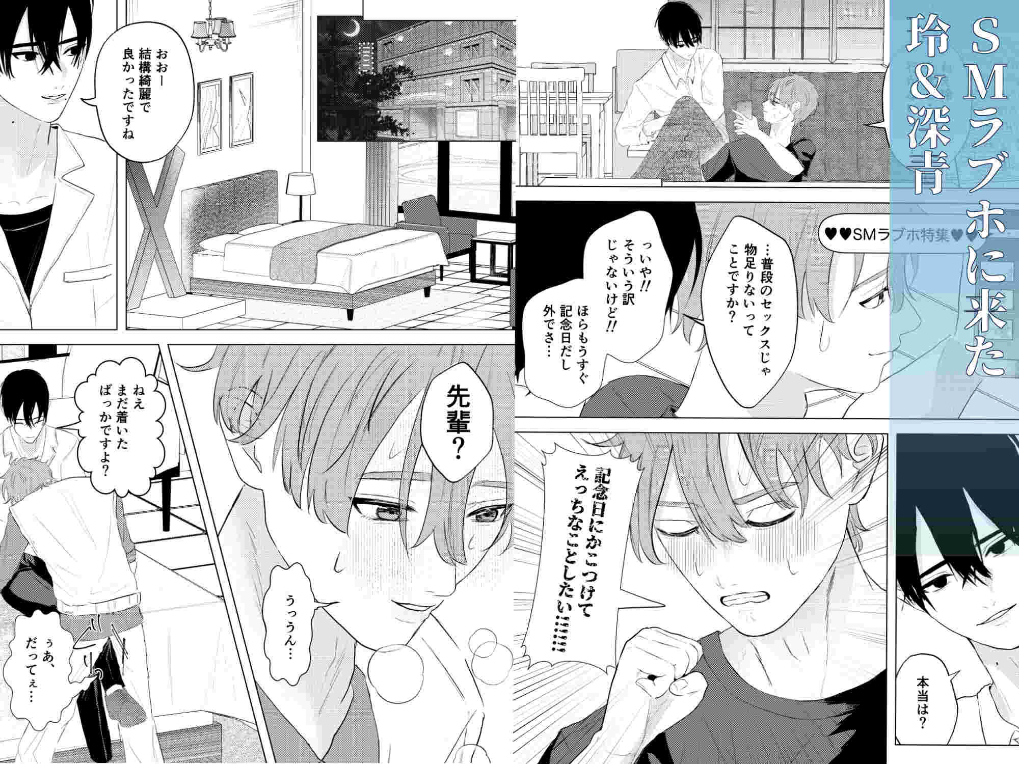 俺の恋人がエロすぎる2〜SMホテル編〜 画像1