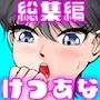 大きなお尻とけつ穴が大好きな仲出くんシリーズ 総集編