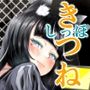 きつねのしっぽを増やしたい！