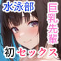 水泳部の世話好き巨乳先輩と初めてセックスした話