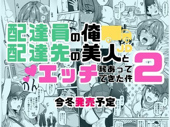 配達員の俺、配達先の美人JDと縁あってエッチできた件2