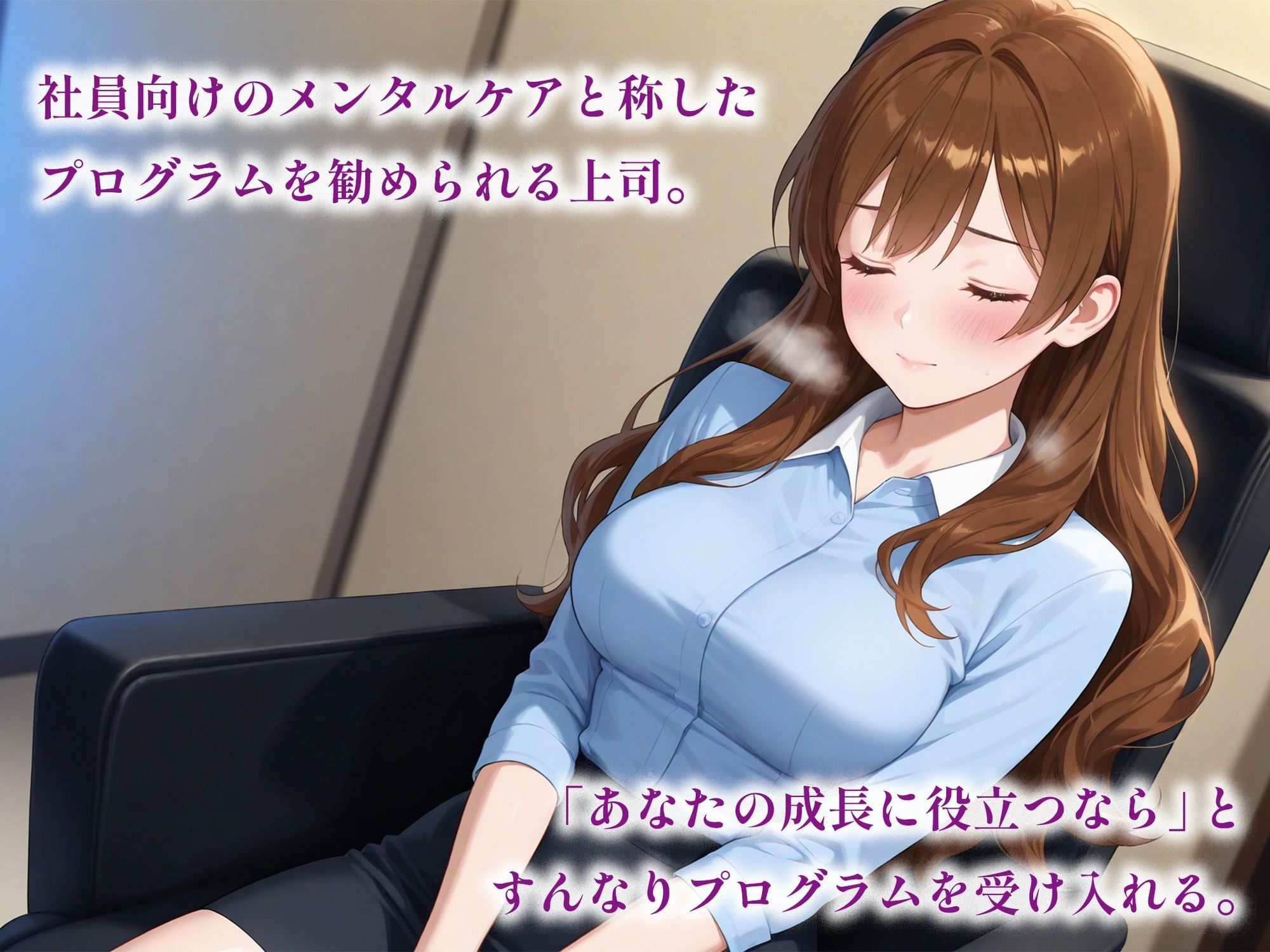 サンプル画像2:催●アプリで堕ちる巨乳おっとり女上司 〜優しい上司が蕩ける奉仕快感依存〜(空想彩館) [d_624319]