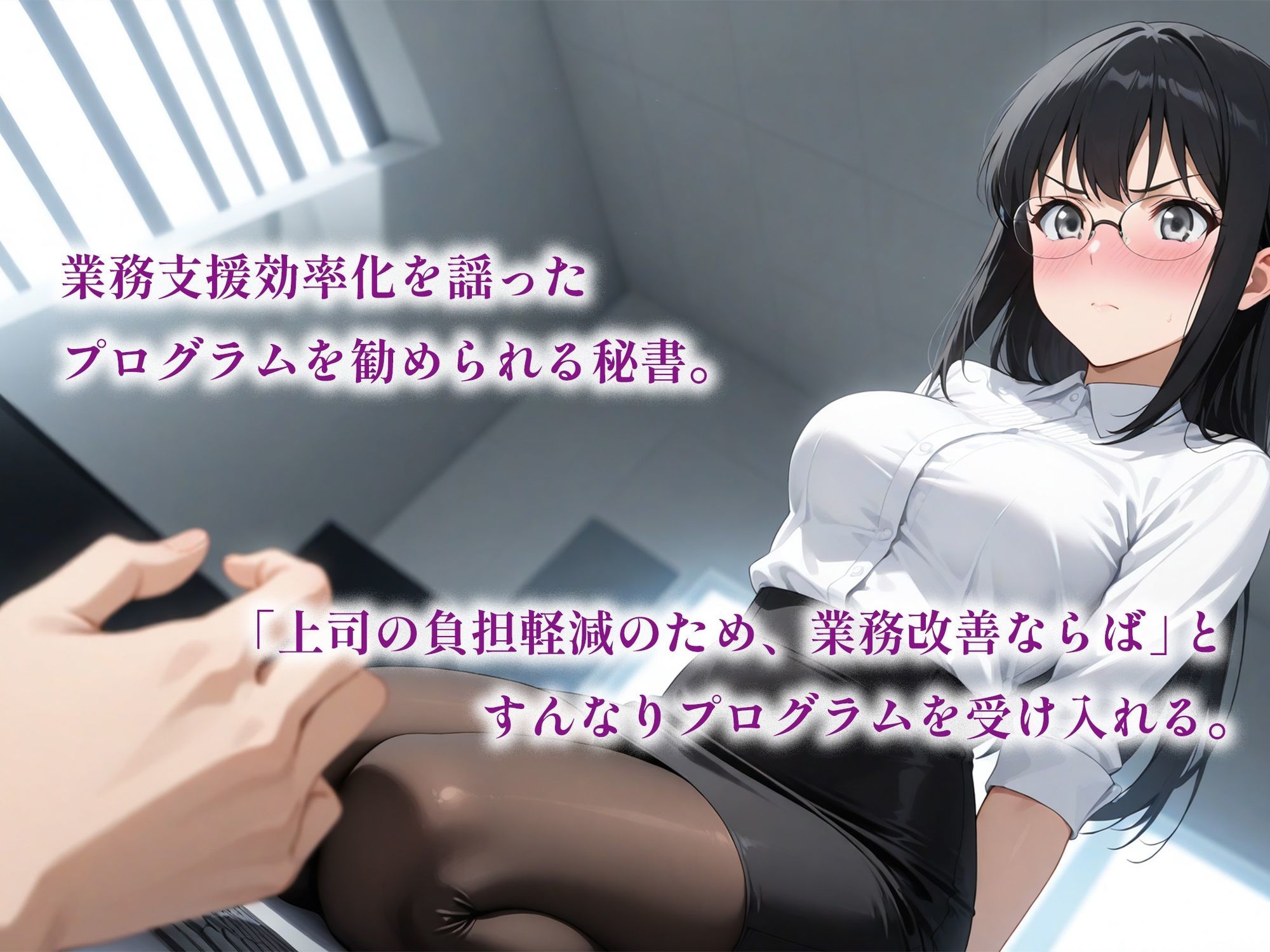 サンプル画像2:催●アプリで堕ちるクール眼鏡秘書 〜完璧秘書が蕩ける奉仕快感依存〜(空想彩館) [d_624326]