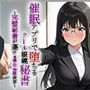 催●アプリで堕ちるクール眼鏡秘書 〜完璧秘書が蕩ける奉仕快感依存〜
