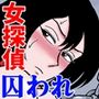女探偵桃色恥態2