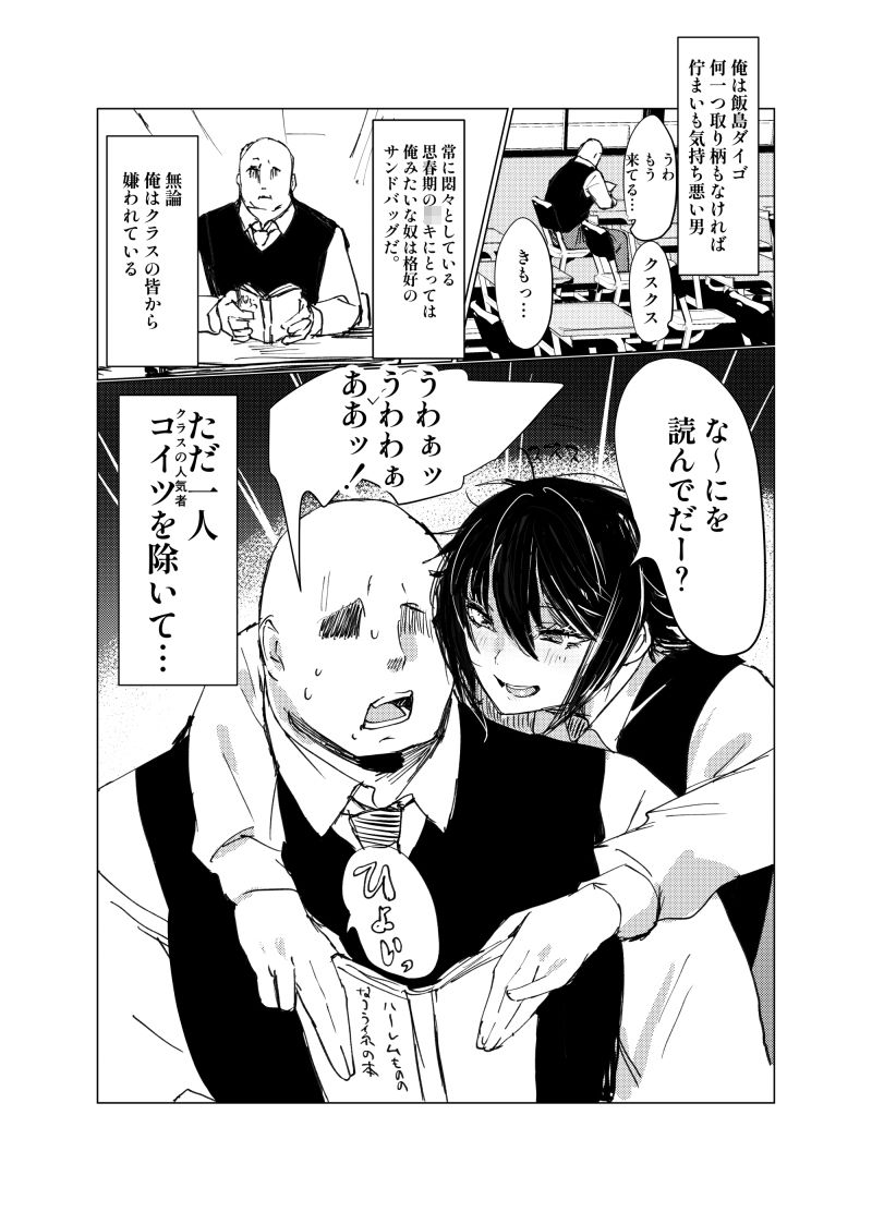 嫌われ者の俺がなぜかクラスの人気者の男子に懐かれている 画像1