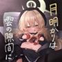 月明かりは雲の隙間に