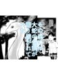 大蛇が出るという森