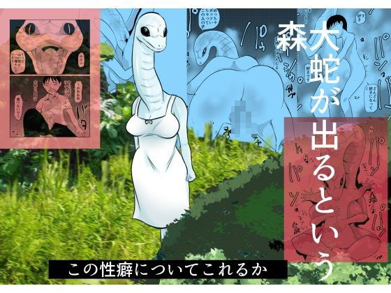 大蛇が出るという森