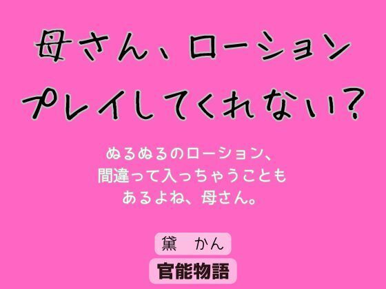 母さん、ローションプレイしてくれない？