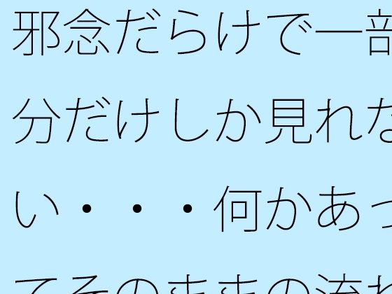 邪念だらけで一部分だけしか見れない・・・何かあってそのままの流れで引っ張るが  もうなんのことだかさっぱり・・・