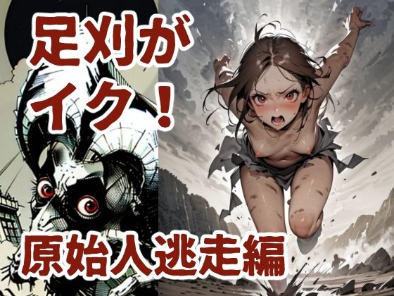 足刈がイク！  原始人逃走編