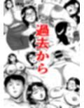 過去に戻って体罰女教師に仕返しした  現代編