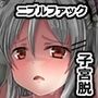 子宮脱苗床研究船