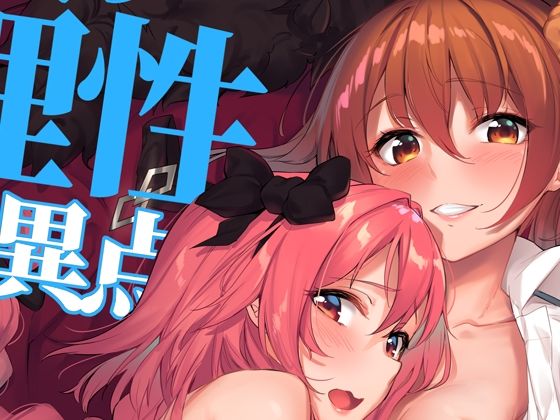 【二人の理性特異点】接穂生殖