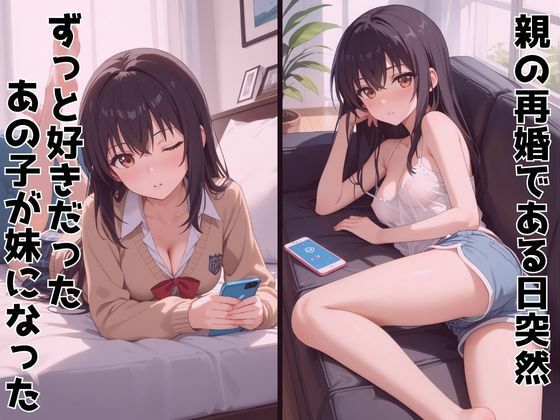 サンプル画像1:ずっと好きだった同級生が義妹になってイチャイチャHする話  姫〇雪菜(ヒロインズII) [d_624820]