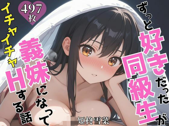 ずっと好きだった同級生が義妹になってイチャイチャHする話  姫〇雪菜【ヒロインズII】