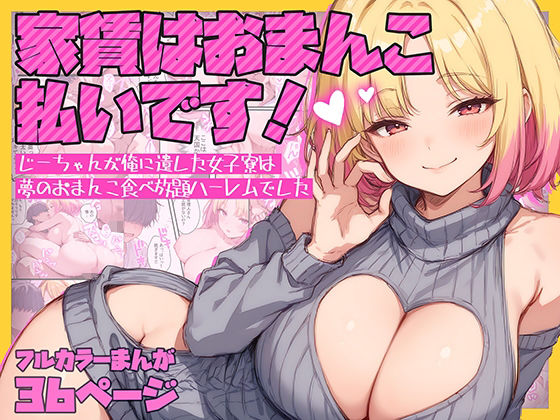 家賃はおまんこ払いです！〜じーちゃんが俺に遺した女子寮は夢のおまんこ食べ放題ハーレムでした【テンプラきのこ】