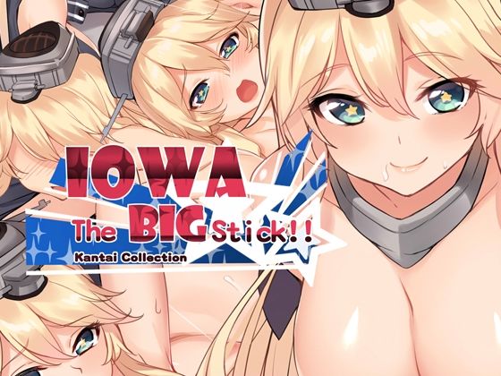 【I○WA The BIG Stick！！】接穂生殖