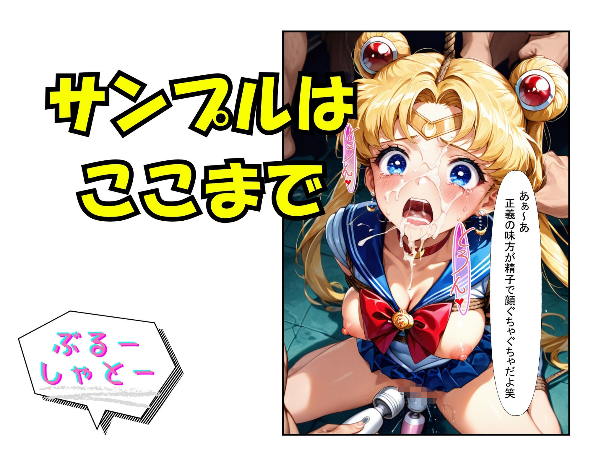 サンプル画像6:敗北の拘束  輪●  セーラームーン編(ぶるーしゃとー) [d_624852]