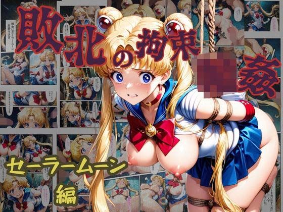 敗北の拘束  輪●  セーラームーン編