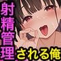 ハーレム学園生活で射精管理される日々〜この世界に男は俺一人！？〜