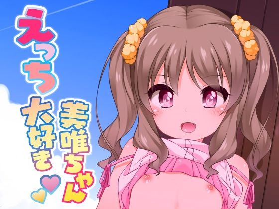 【えっち大好き美唯ちゃん】kuma-puro