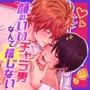 顔のいいチャラ男なんて！もう信じない――溺愛と快楽で心も体もほどけてく
