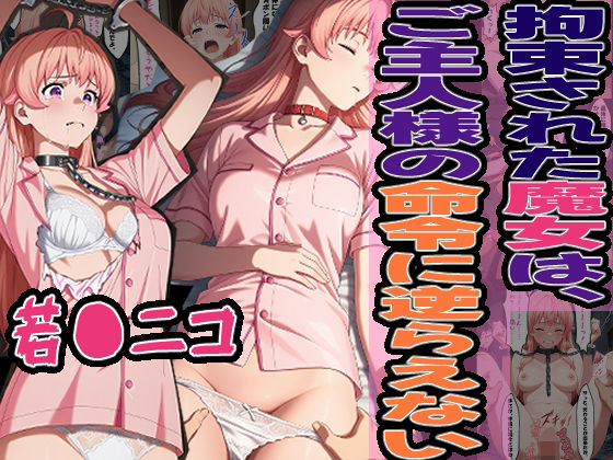 ◇拘束された魔女は、ご主人様の命令に逆らえない◇ 〜 若〇 ニコ 〜
