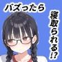 全国ニュースでバズった俺の彼女が、なぜかNTRそうになっている件