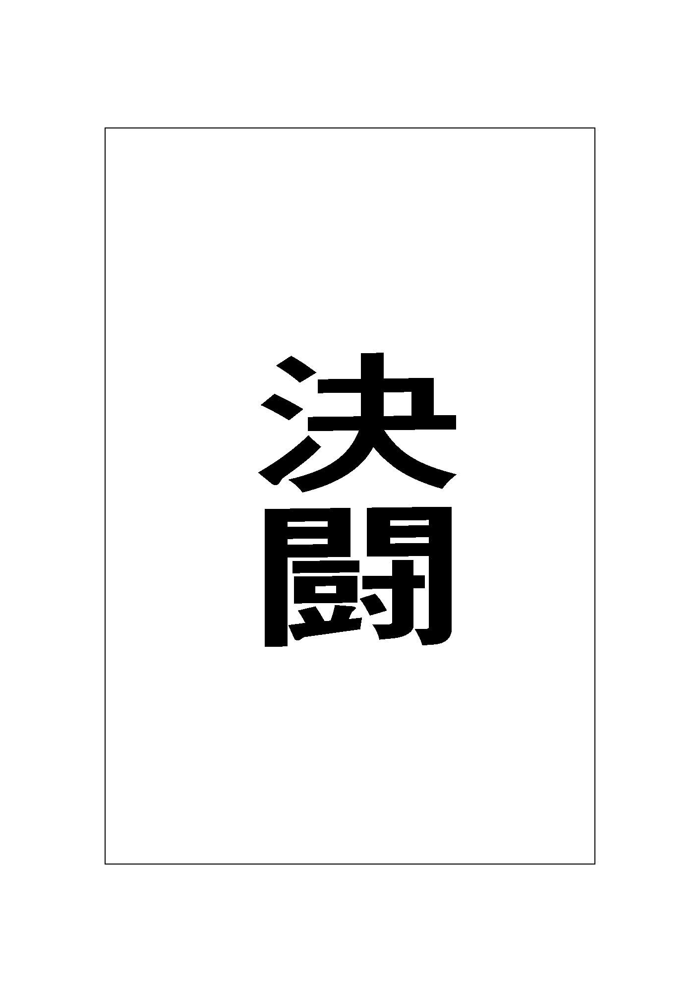 決闘 画像1