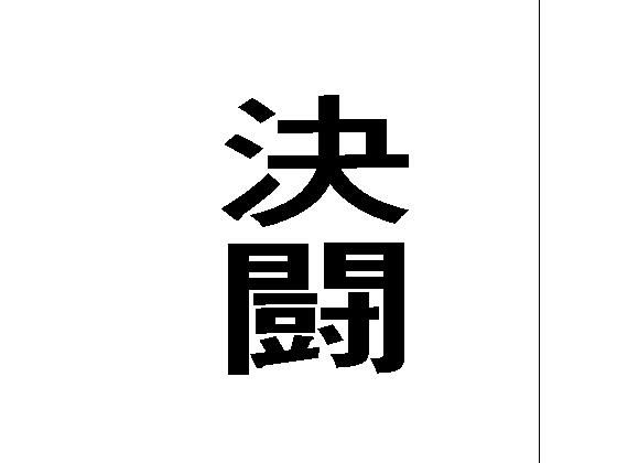 決闘