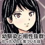 幼馴染と相性抜群だったんだと気づいた日
