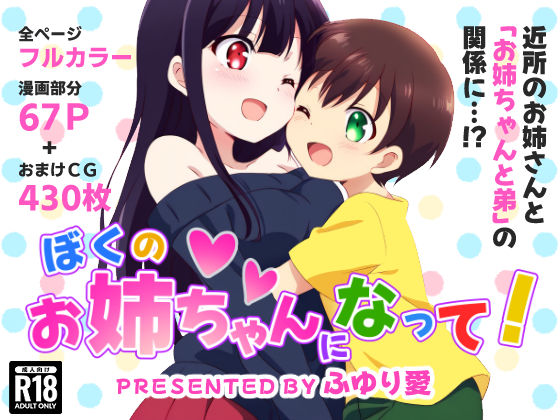 [ふゆり愛]ぼくのお姉ちゃんになって！