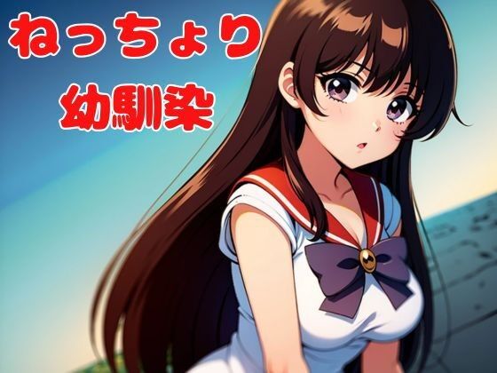【ねっちょり幼馴染】nawomi
