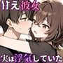 「そのキスは罪の味」〜イチャラブしてくる彼女は実は浮気していた〜