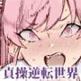 貞操逆転＆中年サオ役おじ激モテ世界EX むっつりスケベ処女（どうてい）相手に無双するオレ