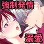 ヒトではないナニカ 〜強○発情でとろ甘セックス〜