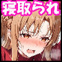 【総集編】SAOアスナ 寝取られ堕ちるヒロイン【1〜5巻】+新規1
