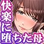 娘の彼氏にセフレにされて〜後悔するほど濡れ喘ぐ〜 2