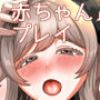 今は赤ちゃんなんだから何も分からないでしょ