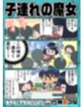 子連れの魔女