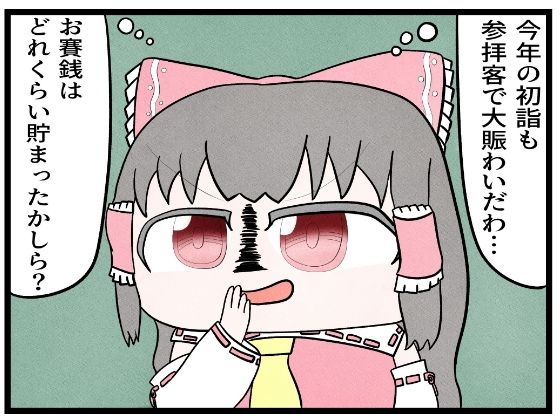サンプル画像1:東方4コマ「お賽銭」(ゆるふわ研究所) [d_625506]