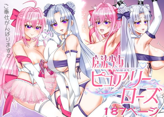 魔法少女ピュアリーローズ
