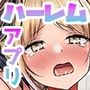 セックスが何よりも大事ってそんなの常識でしょ？あたしの腰フリぱねぇから覚悟してよね！！常識改変スキルでハーレムした件