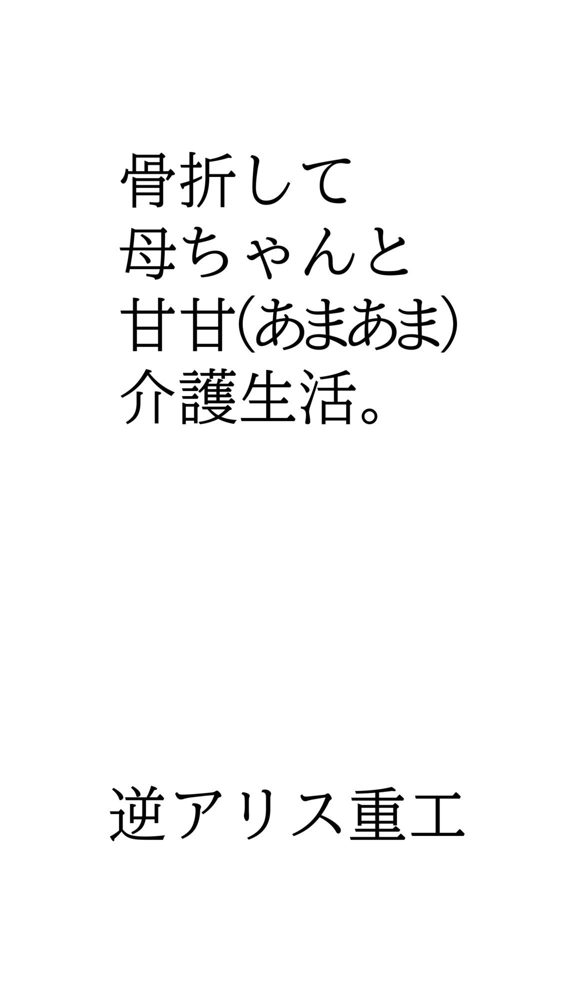 サンプル画像1:骨折して 母ちゃんと甘甘（あまあま） 介護生活。(逆アリス重工) [d_625558]